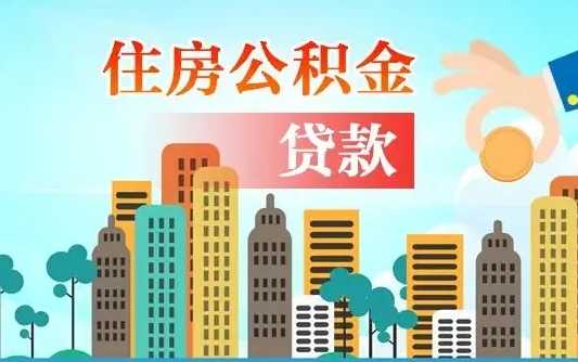 公积金最多能贷款多少_固始公积金代办服务
